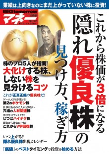 2016年10月号増刊これから株価が3倍になる「隠れ優良株」の見つけ方、稼ぎ方