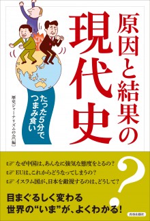 原因と結果の現代史