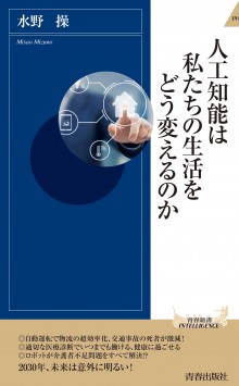 人工知能は私たちの生活をどう変えるのか