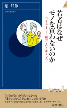 若者はなぜモノを買わないのか