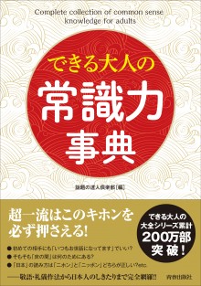 できる大人の常識力事典