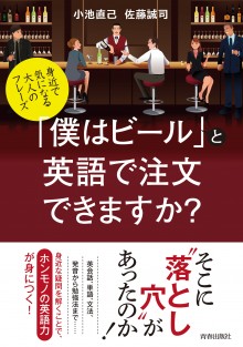 「僕はビール」と英語で注文できますか？