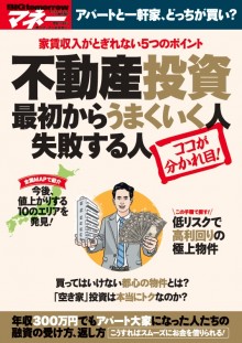 2016年11月号増刊不動産投資最初からうまくいく人失敗する人