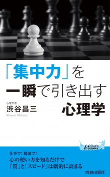 「集中力」を一瞬で引き出す心理学