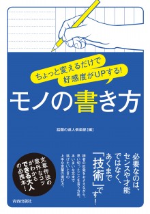 ちょっと変えるだけで好感度がＵPする！　モノの書き方