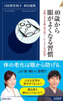 40歳から眼がよくなる習慣