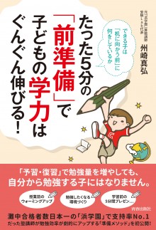 たった5分の「前準備」で子どもの学力はぐんぐん伸びる！