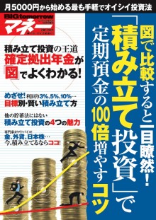 2016年12月号増刊図で比較すると一目瞭然！「積み立て投資」で定期預金の100倍増やすコツ