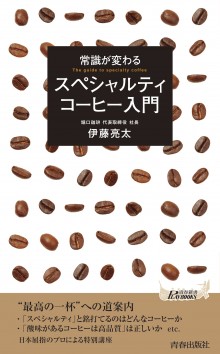 スペシャルティコーヒー入門