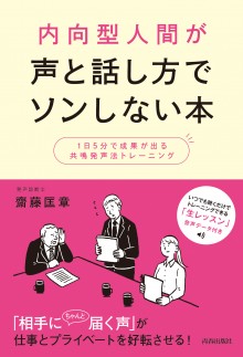 内向型人間が声と話し方でソンしない本