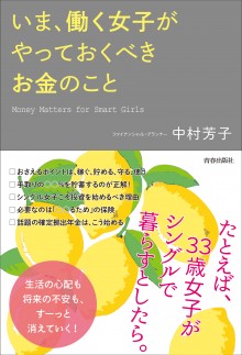 いま、働く女子がやっておくべきお金のこと