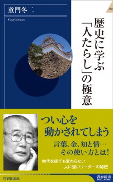 歴史に学ぶ「人たらし」の極意