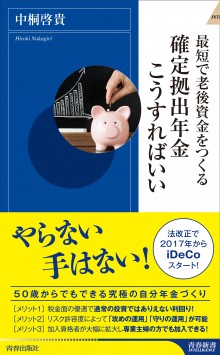 最短で老後資金をつくる─確定拠出年金こうすればいい