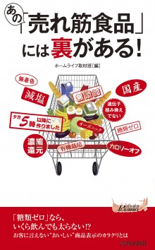 あの「売れ筋食品」には裏がある！