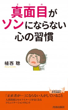 真面目がソンにならない心の習慣