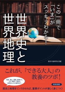 この一冊で「いま」がスッキリわかる！　世界史と世界地理