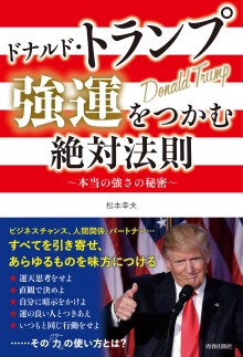 ドナルド・トランプ　強運をつかむ絶対法則