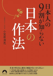 日本人の９割が知らない　日本の作法