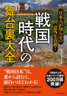 戦国時代の舞台裏大全