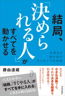 結局、「決められる人」がすべてを動かせる