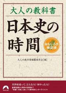 大人の教科書　日本史の時間