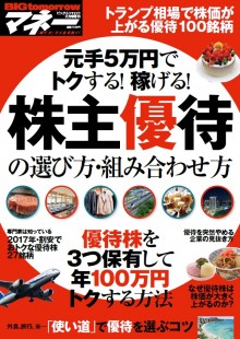 2017年2月号増刊元手5万円でトクする！稼げる！株主優待の選び方・組み合わせ方