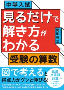 見るだけで解き方がわかる受験の算数