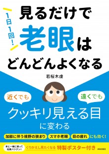 1日1回！　見るだけで「老眼」はどんどんよくなる