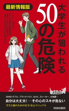 最新情報版　大学生が狙われる50の危険