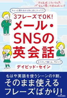 ３フレーズでＯＫ！メール・ＳＮＳの英会話