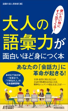 大人の語彙力が面白いほど身につく本