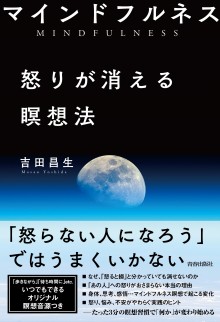 マインドフルネス 怒りが消える瞑想法