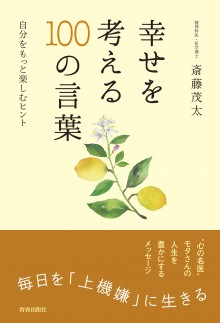 幸せを考える100の言葉