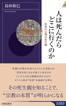 人は死んだらどこに行くのか