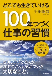 どこでも生きていける１００年つづく仕事の習慣