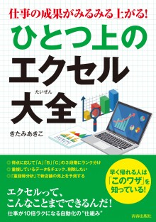 仕事の成果がみるみる上がる！　ひとつ上のエクセル大全