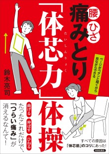 腰・ひざ 痛みとり「体芯力」体操