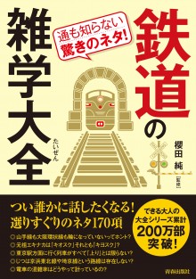 鉄道の雑学大全