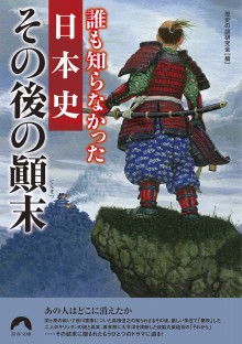 誰も知らなかった日本史　その後の顚末