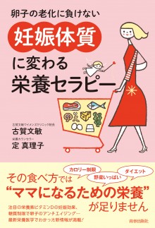 「妊娠体質」に変わる栄養セラピー