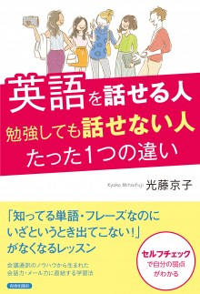 英語を話せる人 勉強しても話せない人 たった１つの違い