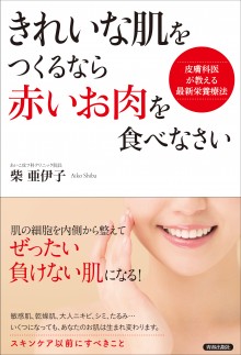 きれいな肌をつくるなら、「赤いお肉」を食べなさい