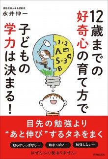 12歳までの好奇心の育て方で子どもの学力は決まる！