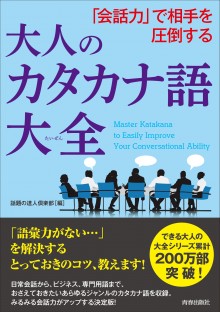 大人のカタカナ語大全