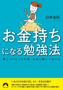 お金持ちになる勉強法