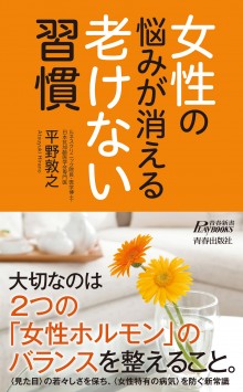 女性の悩みが消える老けない習慣