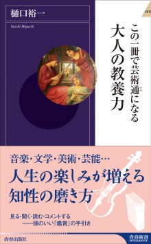 この一冊で芸術通になる　大人の教養力