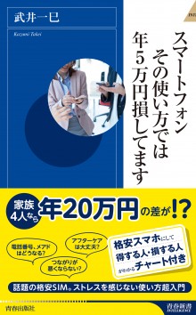 スマートフォン　その使い方では年５万円損してます