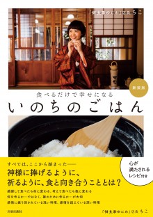 いのちのごはん　〈新装版〉