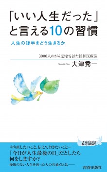 「いい人生だった」と言える10の習慣